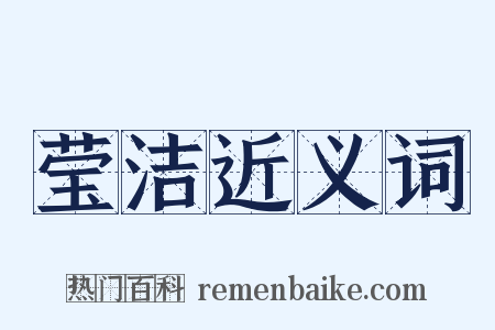 莹洁近义词是什么意思的图片